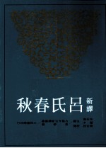 新译吕氏春秋 上