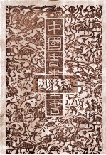 中国书画全书 6 修订本