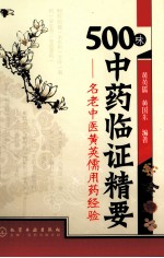 500味中药临证精要 名老中医黄英儒用药经验