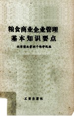 粮食商业企业管理基本知识要点