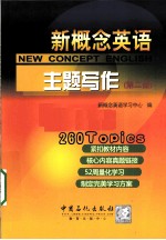 新概念英语主题写作 第2册