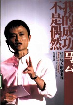 我的成功不是偶然 马云给年轻人的创业课