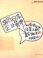 亲历日本企业管理 “成功企业及员工的真实做法”对谈记