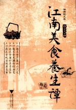江南美食养生谭