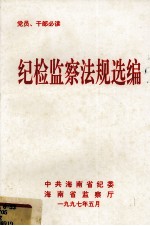 纪检监察法规选编