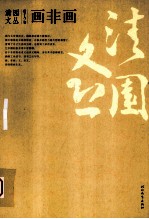 画非画：艺文杂学及写作