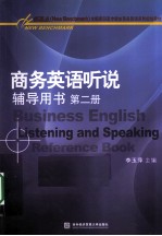 商务英语听说辅导用书 第2册