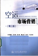 空运市场营销