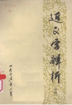 近义字辨析 初稿