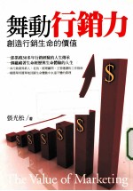 舞动行销力 创造行销生命的价值