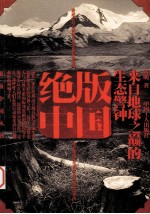 绝版中国 来自地球之巅的生态警钟