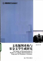 文化版图重构与宋金文学生成研究