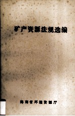 矿产资源法规选编