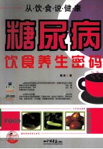 糖尿病饮食养生密码