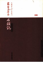 蒙古王府本石头记 4 影印本