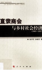 直隶商会与乡村社会经济 1903-1937
