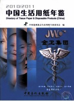 中国生活用纸年鉴 2010-2011