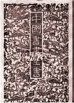 中国书画全书 16 修订本