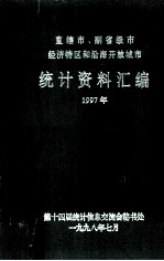 直辖市、副省级市经济特区和沿海开放城市统计资料汇编 1997年