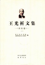 王光祈文集 第3辑 音乐卷 下
