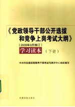 《高政领导干部公开选拔和竞争上岗考试大纲》 2009年9月修订 学习读本 下