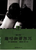 趣味钢琴技巧 修订版 初级 A2