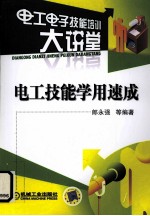 电工技能学用速成