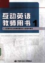 互动英语教师用书 1