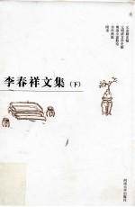 李春祥文集 下