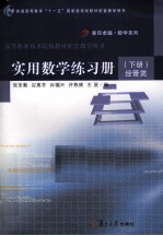 实用数学练习册 下 经管类