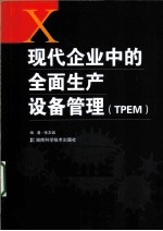 现代企业中的全面生产设备管理(TPEM)