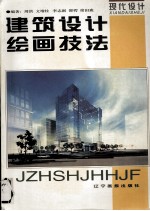 建筑设计绘画技法