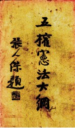 五权宪法大纲