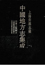 上海府县志辑 4 民国上海县志 光绪重修华亭县志 重修华亭县志拾补校讹 影印本