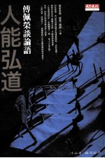 人能弘道 傅佩荣谈论语