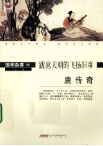 唐传奇 跋扈天朝的飞扬旧事