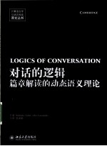 对话的逻辑 篇章解读的动态语义理论