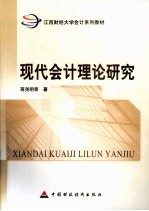 现代会计理论研究