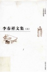李春祥文集 上