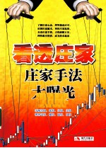 看透庄家 庄家手法大曝光