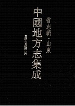 中国地方志集成 省志辑·山东 5