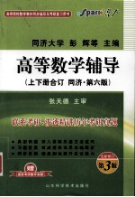 高等数学辅导 同济·第6版 上下册合订