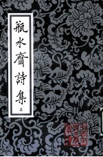 瓶水斋诗集 上