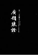 广韵疏证 卷1 上平声 上