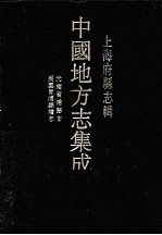 上海府县志辑 6 民国青浦县续志 光绪青浦县志 影印本