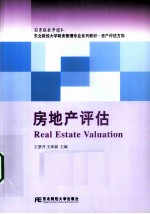 房地产评估