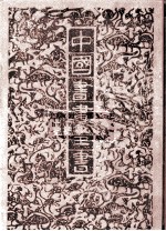 中国书画全书 12 修订本