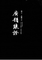 广韵疏证 卷3 上声 下