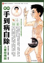 手到病自除 儿童经络版
