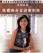 享受时尚 优雅的春夏清爽织物